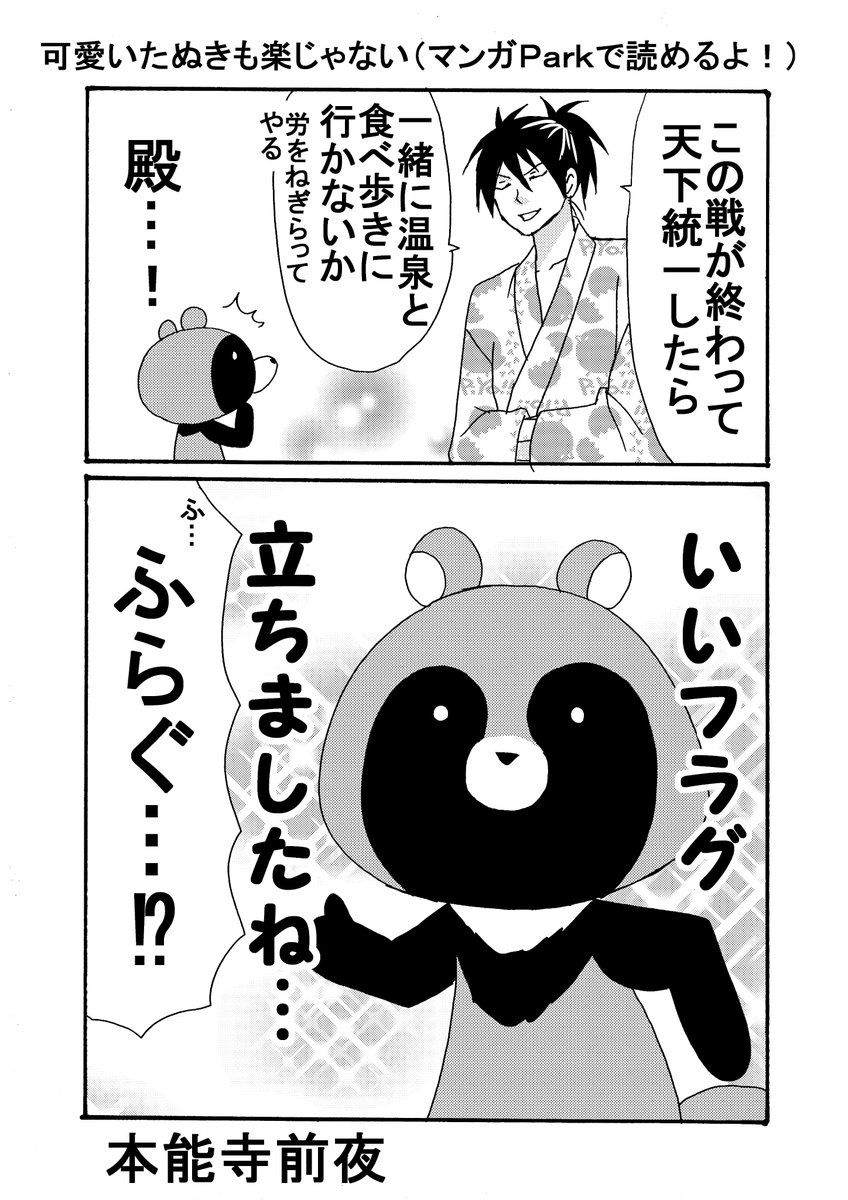 河口けい A Twitteren 可愛いたぬきも楽じゃない 戦国編 後 マンガparkで更新されてます T Co A6wu5rmumm ポン吉は殿 信長様 のためなら たとえ火の中水の中本能寺の中 よろしくお願いしますポポン