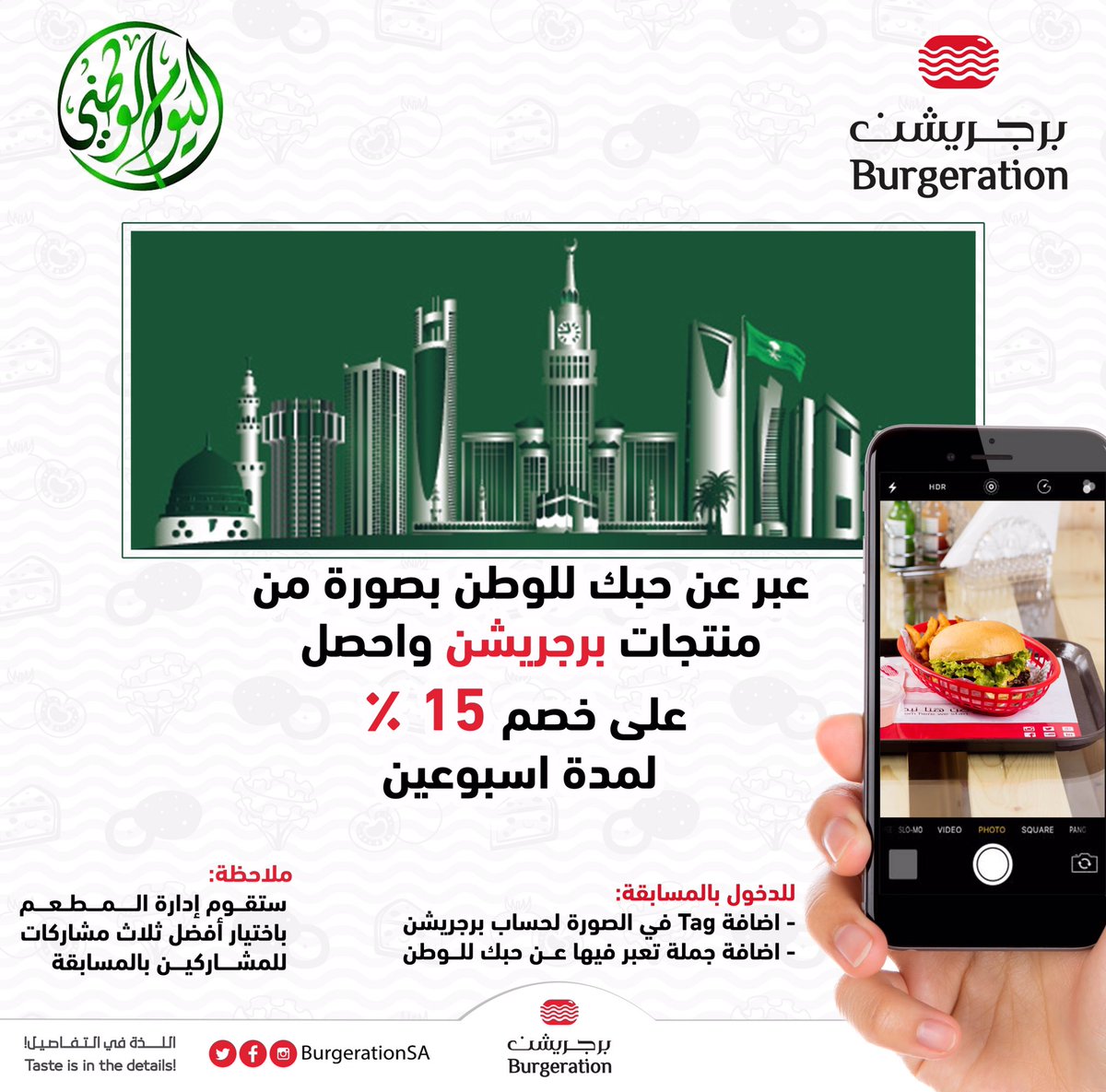 شارك بمسابقة #اليوم_الوطني 💚 على حسابنا في الانستقرام وعبّر فيهاعن حبك للوطن. 

حفظ الله هذا الوطن وأدام عزه وأمنه في ظل قيادتنا الحكيمة 🇸🇦