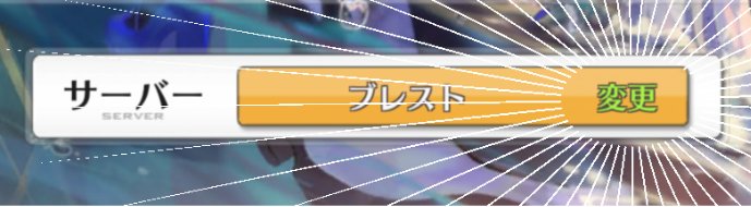 アズールレーン公式 データ消えた になったら 今までのプレイデータはそれぞれのサーバーに保存されています データがない サーバーにログインすると またチュートリアルから始まることになります データ消えた になったら 再起動して 変更