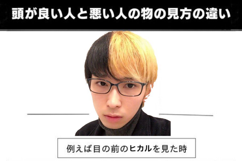 お前はカスだ 頭が良い人と悪い人の物の見方の違い 例えば目の前のヒカルを見た時