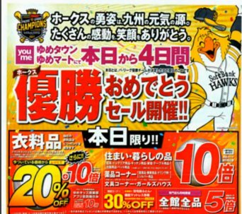西別府 در توییتر ゆめタウンといえば広島ですが九州のゆめタウンはホークス優勝セール 西別府 در توییتر ゆめタウンといえば広島ですが九州のゆめタウンはホークス優勝セール