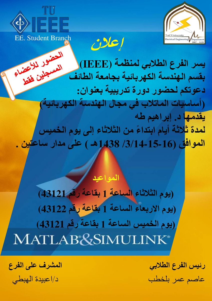 أعلن الفرع الطلابي عن دورة تدريبية  للماتلاب  قدمها د. إبراهيم بدير مشكوراً Fundamentals Of MatLab In Electrical Engineering