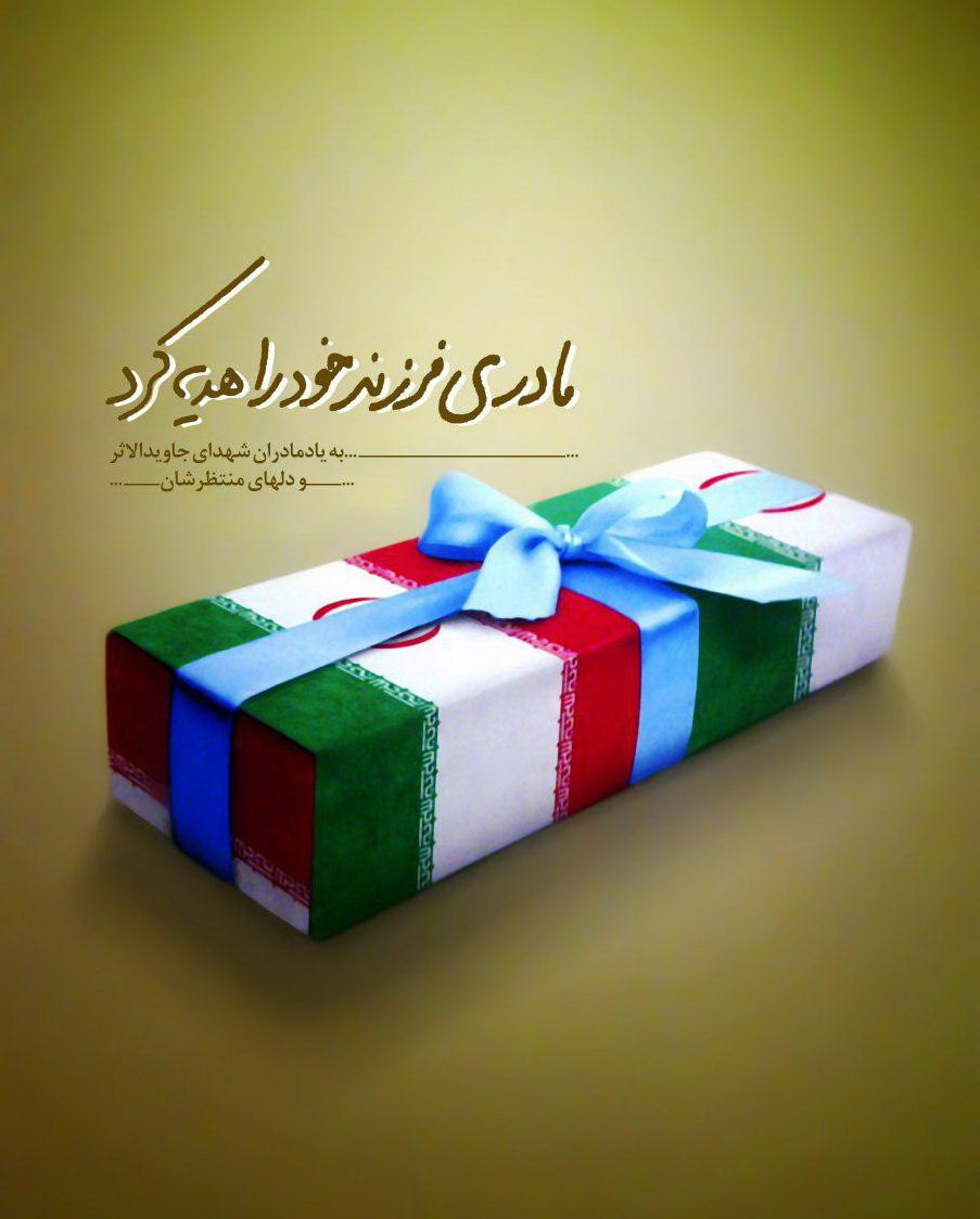 madarane_a's tweet image. #صبر #ایثار #بزرگی #مادران_آسمانی