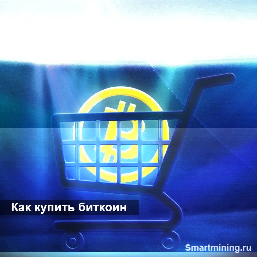 Smartmining_ru's tweet image. smartmining.ru/17-09-kak-kupi…

#bitcoin #биткоин #биткойн #биток #майнинг #заработок #деньги #доход #smartmining #инвестирование #обменник