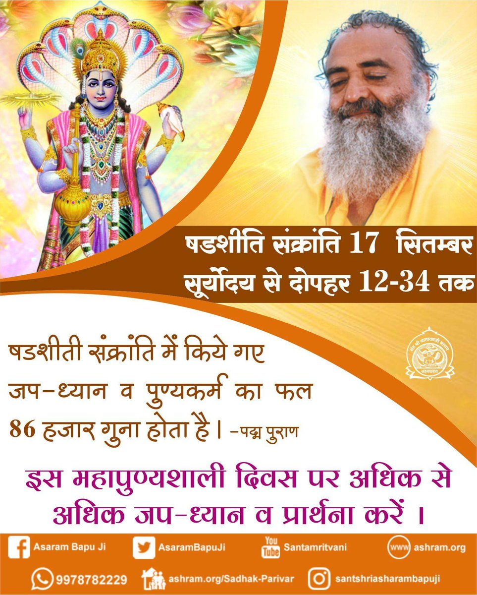 asharamjibapu_'s tweet photo. 17-सितम्बर षडशीति संक्रांति (पुण्यकाल: सूर्योदय से दोपहर12-34तक)
जप-ध्यान व पुण्यकर्म का फल 86000 हजार गुना होता है।
https://t.co/y8alefBbEe https://t.co/ew1I3VKCES