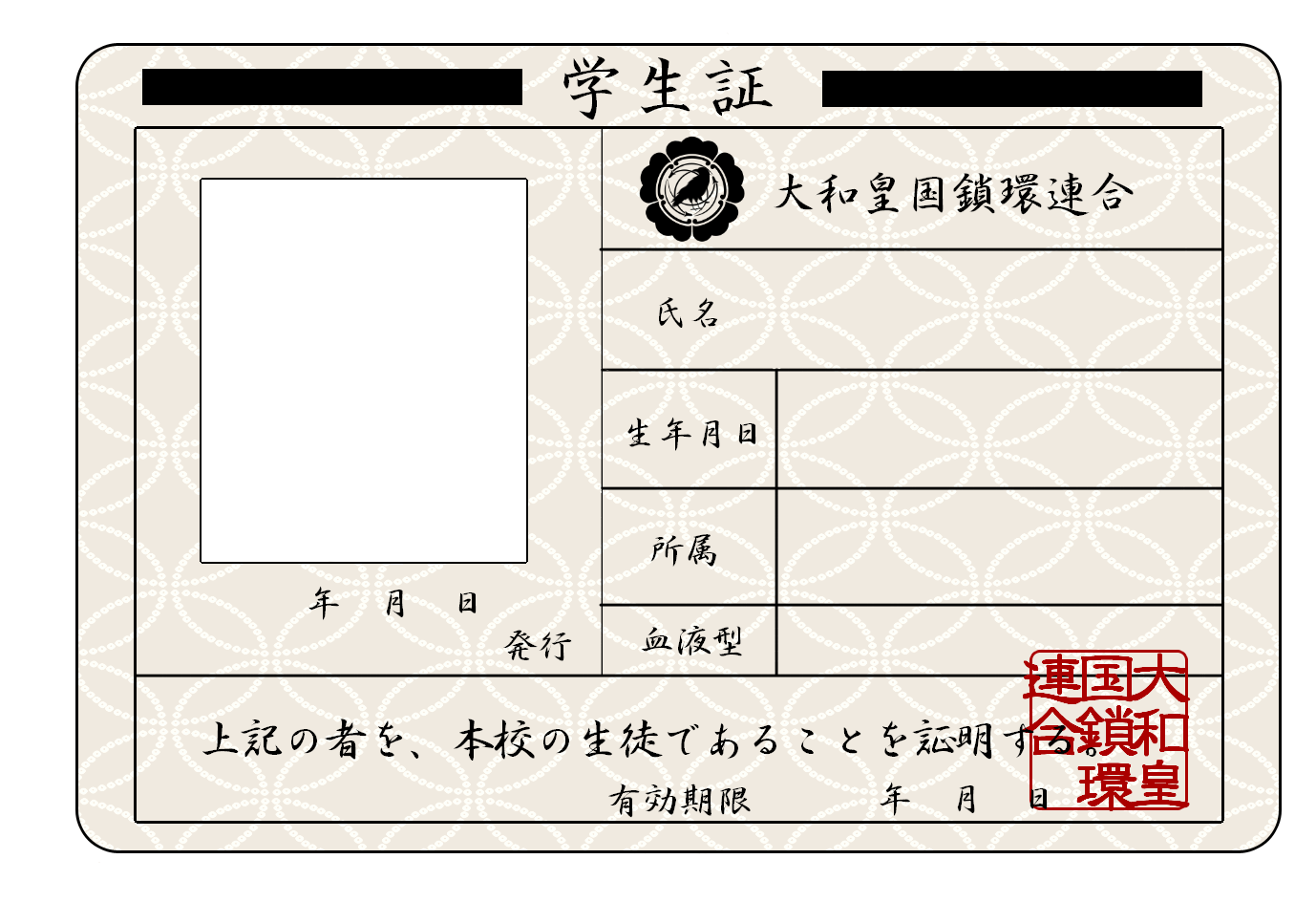 公爵𖠋 Gakusen Tl 学生戦争の学生証 テンプレートです タグを使用していただけると見つけやすいと思いましてつけさせていただきました 使用は自由ですが 自作発言などはおやめください ハッピー学戦ライフ T Co 4ommphygsi Twitter