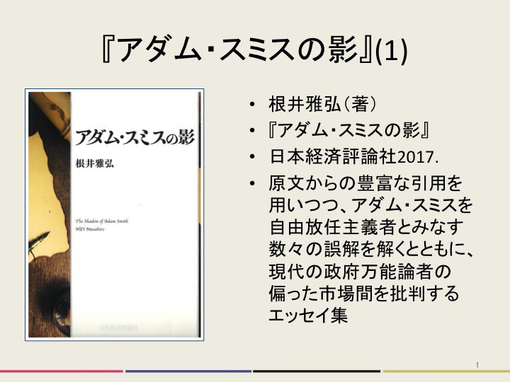 O Xrhsths 玉手 慎太郎 Sto Twitter 根井雅弘 著 アダム スミスの影 日本経済評論社2017 を読みました タイトルには アダム スミスとあるけれど 実際にはスミスを足がかりにしての新古典派批判エッセイという感じ フリードマン シカゴ学派 さらには