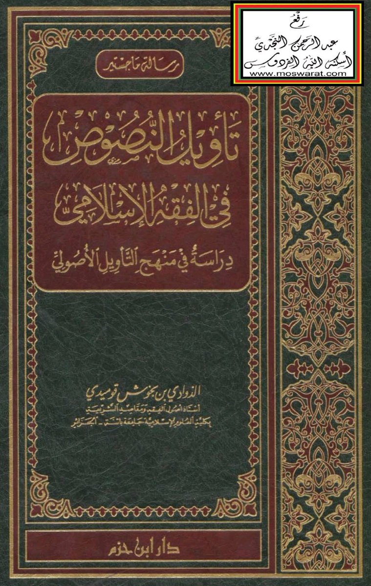 almaktba1's tweet photo. تأويل النصوص في الف��ه الإسلامي - دراسة في منهج التأويل الأصولي ، الذوادي بن بخوش قوميدي
رابط التحميل
https://t.co/K914OGxhOA
#رتويت_للأجر https://t.co/nyobO3SRRi