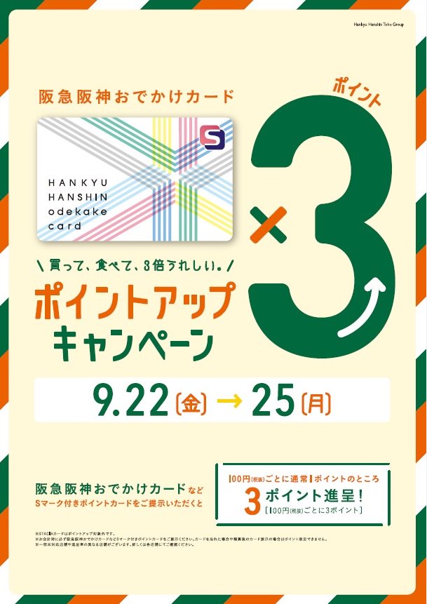 Hep Five A Twitter 阪急阪神おでかけカードが4日間限定 ポイントup Hep Fiveをはじめ 阪急阪神のショッピングセンターで使える阪急阪神おでかけカードが 9月22日 金 25日 月 の4日間はさらにお得に 一部施設除く 詳しくはこちら T Co