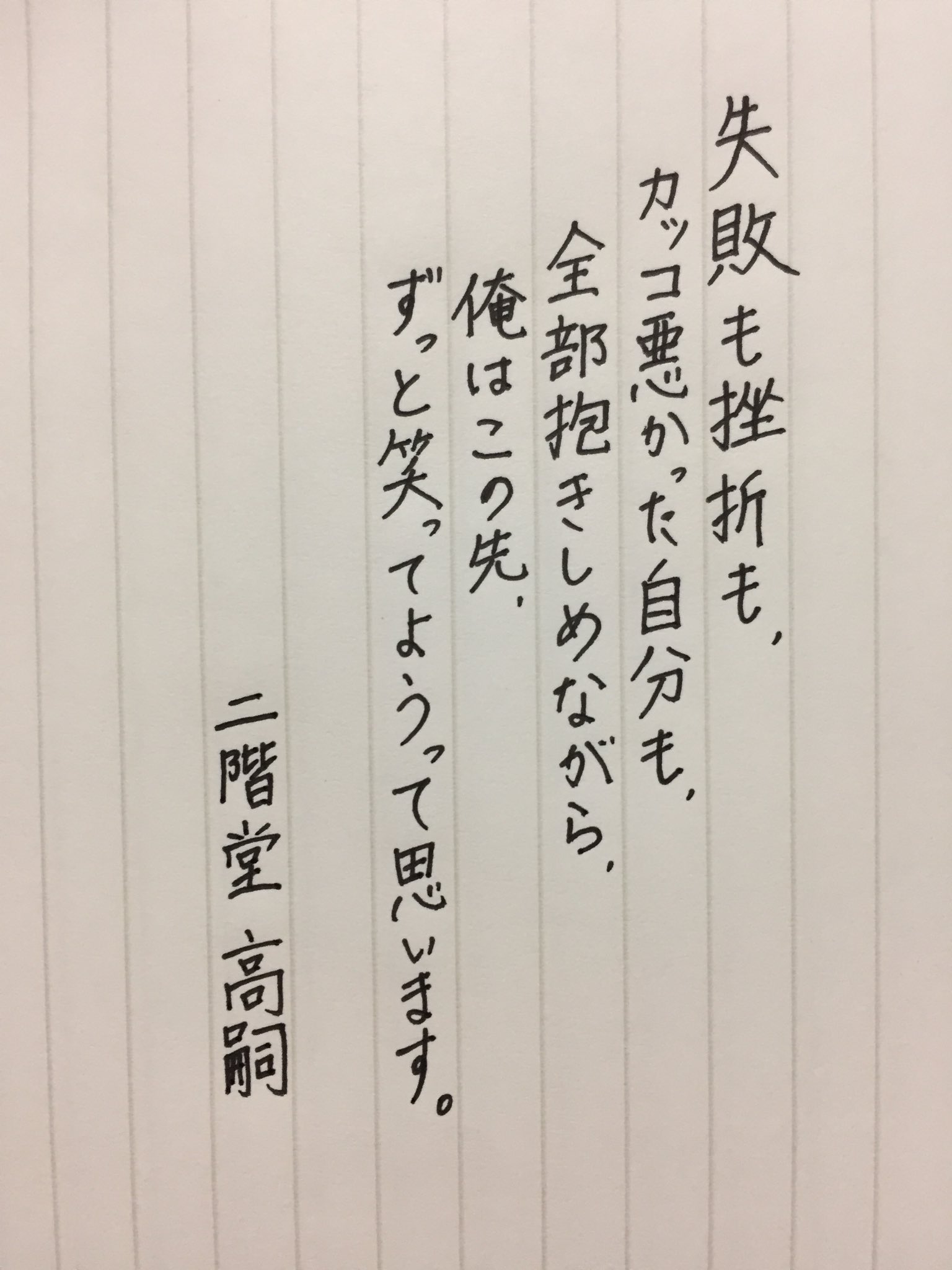深夜のゆる書写二階堂名言一本勝負 Twitter Search Twitter
