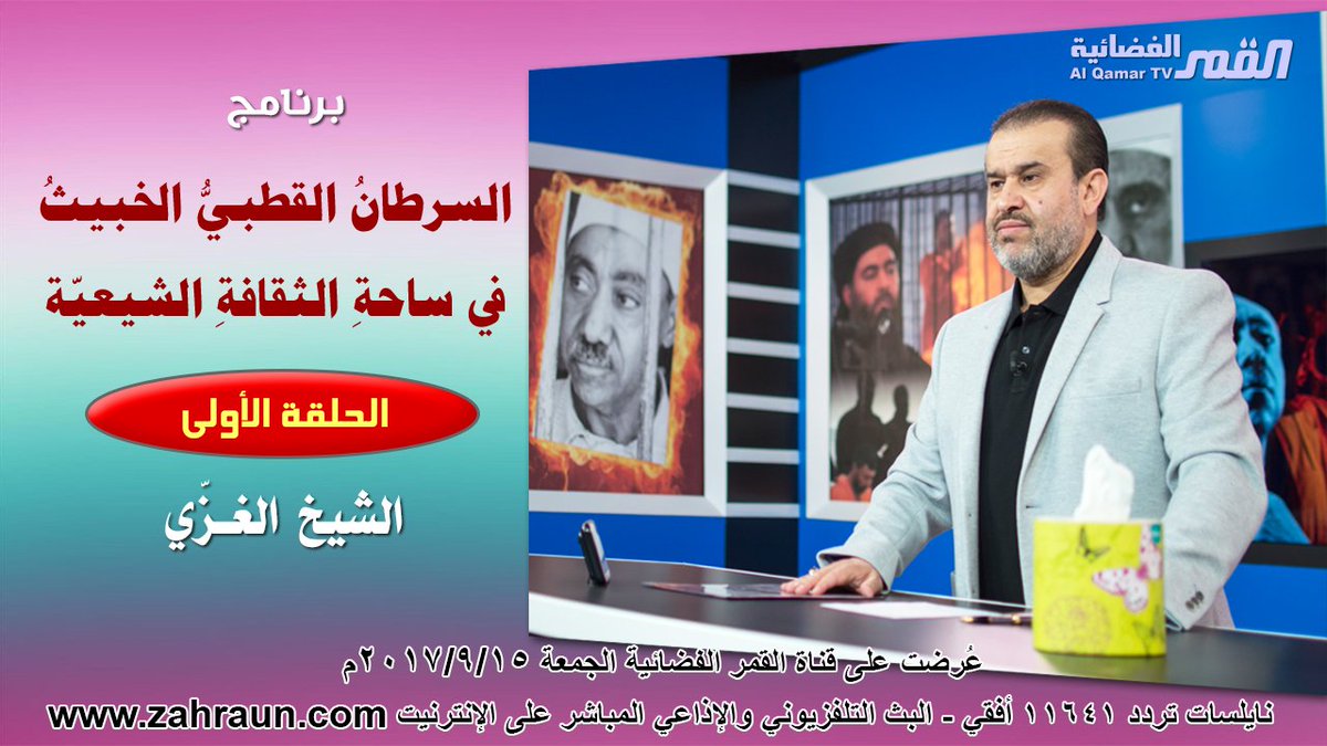 برنامج [ السرطان القطبي الخبيث في ساحة الثقافة الشيعية ] الحلقة الأولى - الشيخ الغزي * شاهد الفيديو على يوتيوب: youtube.com/watch?v=eSM1uz…
