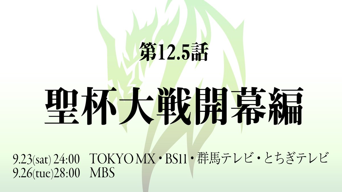 Fate Apocrypha 次週 第12 5話 聖杯大戦開幕編 放送決定 ジークとルーラーと共に赤と黒両陣営の戦いを振り返る特別番組となっております 再来週からスタートいたします2ndクールを前に皆さま是非ご覧くださいませ アポクリファ