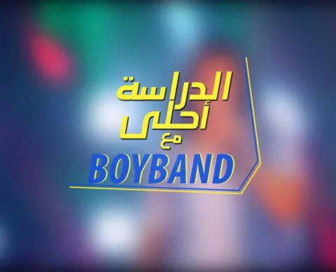 الدرسه احلي معاكم🌸❤
@MohamedFouadBB 
<a href="/HishamGamalBB/">Hisham Gamal</a> 
<a href="/mohamedgamalbb/">Mohamed Gamal</a> 
#boyband_cbc
#بوي_باند
