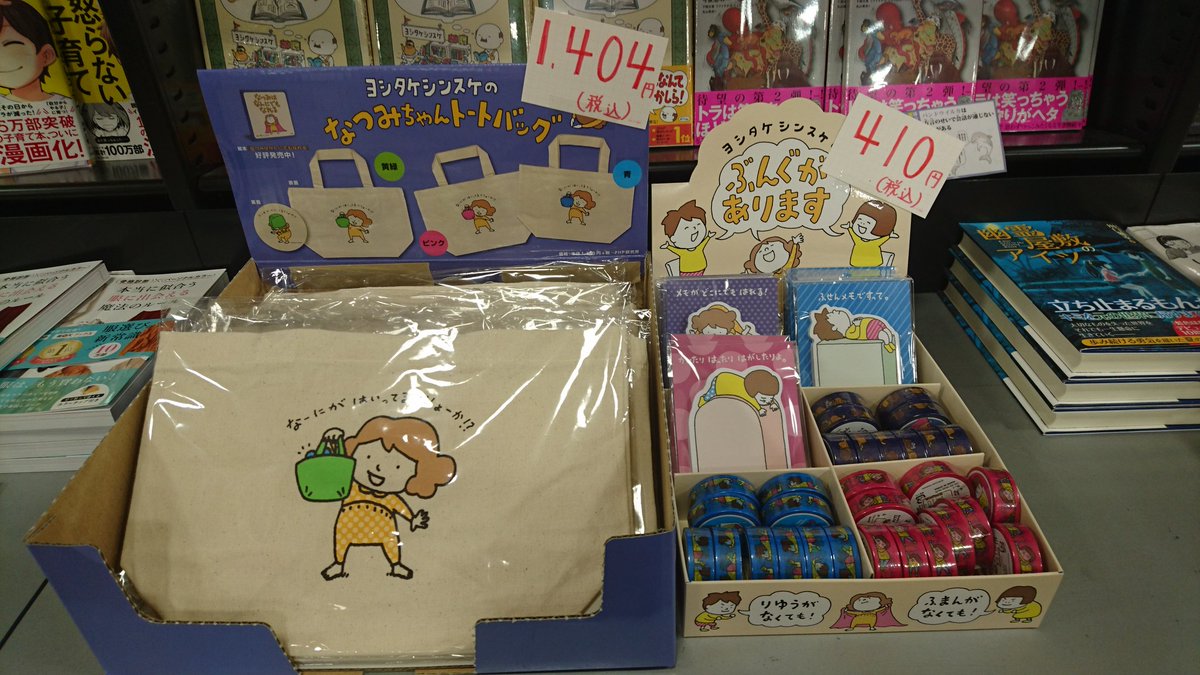 須原屋川口前川店 Ar Twitter 絵本 なつみはなんにでもなれる のグッズ取り扱いしてます トートバッグ 1 404円 税込 ふせんメモ 410円 税込 マスキングテープ 410円 税込 話題書コーナーにて発売中 ヨシタケシンスケ なつみはなんに 須原屋川口前川店 Ar Twitter 絵本 なつみはなんにでもなれる のグッズ取り扱いしてます トートバッグ 1 404円 税込 ふせんメモ 410円 税込 マスキングテープ 410円 税込 話題書コーナーにて発売中 ヨシタケシンスケ なつみはなんに