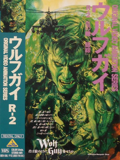 久保周史 Shuji Kubo Ar Twitter 生頼範義の研究その15 今日はお宝披露 平井和正ウルフガイのビデオアニメのパッケージ ウルフガイは比較的早めに描かれていますが これは乗りに乗った筆致です ひたすらかっこいい 戦闘ヘリとか原作には無かったし もうひとつ