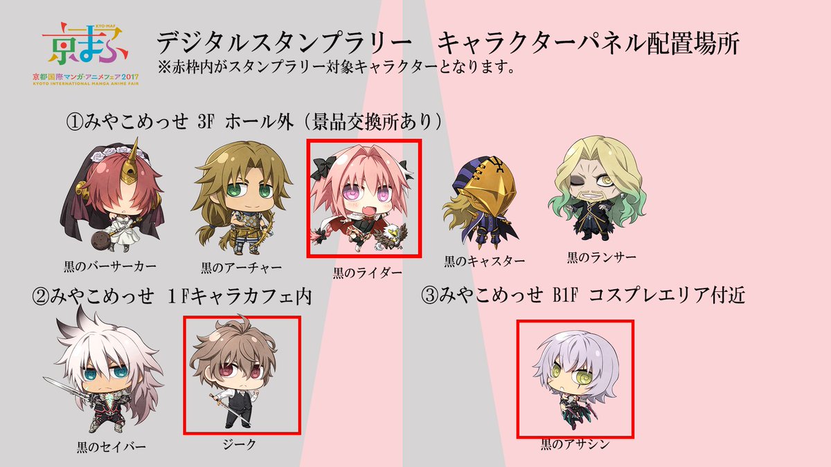 ট ইট র Fate Apocrypha 京まふ デジタルスタンプラリーの各キャラクター設置位置はこちらとなります まだ雨は降っていないようですが京まふへお越しの皆さまお気をつけてご来場ください 京まふ2日目も宜しくお願いいたします アポクリファ 京まふ