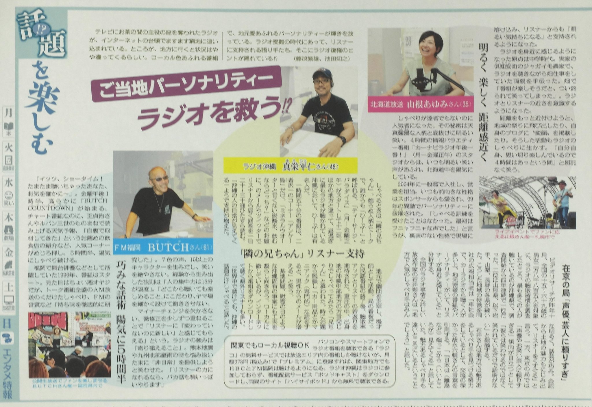 東京エンタメ 東京新聞文化芸能部芸能班 本日の紙面では 北海道と福岡 沖縄の各地にあるラジオ局で活躍する3人のパーソナリティーを紹介 リスナーから高い人気を集める理由を取材しました 北海道放送 山根あゆみ Fm福岡
