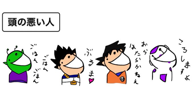 頭の悪い人のtwitterイラスト検索結果 古い順