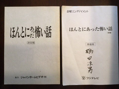 鶴田法男 仕事の参考資料を探していたら二つの ほん怖 の一番最初に刷った記念すべき台本が ビデオ映画版はジャパンホームビデオ製作で1991年発売 テレビドラマ版はフジテレビ制作で1999年放映 ほん怖 ほんとにあった怖い話 懐かしい