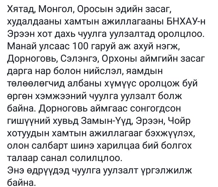 Хятад, Монгол, Оросын эдийн засаг, худалдааны хамтын ажиллагааны БНХАУ-н Эрээн хот дахь чуулга уулзалтад оролцлоо.