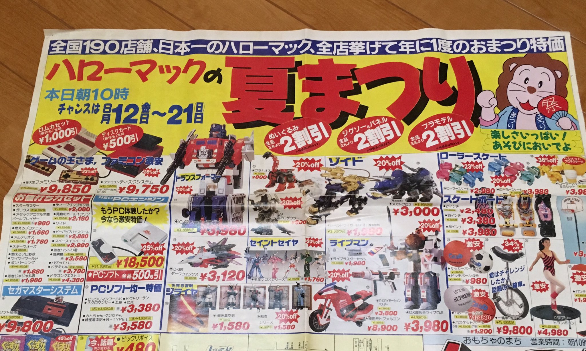 【超稀少】ハローマック 当時物のちらし 魚雪鬼子 on X: 