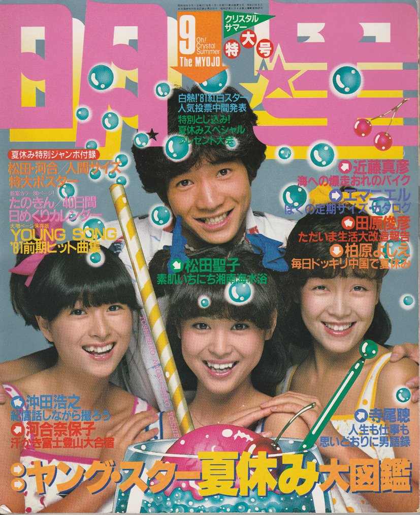 ☆ 【当時物】 松田聖子 大型ポスター しぶい 明星 昭和56年1月 ☆ 【当時物】 松田聖子 大型ポスター しぶい 明星 昭和56年1月