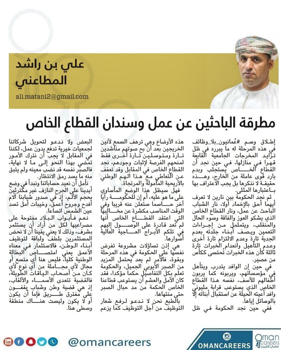 omancareer's tweet photo. .
#علي_المطاعني  يتضامن مع وسم #عمانيون_بلا_وظايفom ويقول إن إطلاق هذا الوسم له ما يبرره في ظل تزايد #المخرجات القابعة قهرا في منازلها
. https://t.co/j8ZfaGPlhX