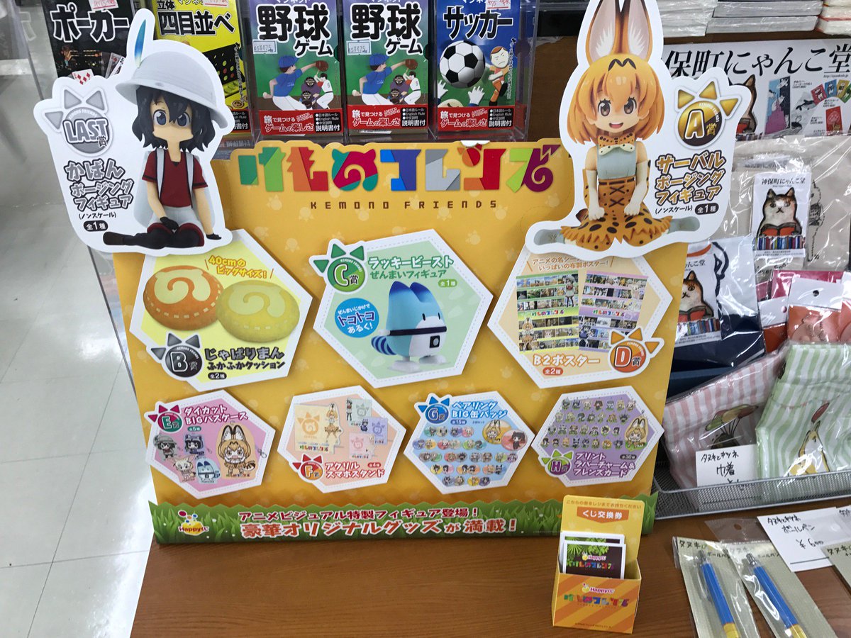 芳林堂書店高田馬場店 در توییتر 5f けものフレンズhappyくじ 販売中 A賞はクオリティの高いサーバルちゃんのポージングフィギュア その他にも けものフレンズ の可愛いグッズがたくさん 当店5階レジにて販売しております 是非ご来店ください けもの