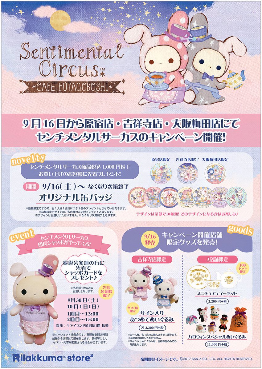 🌟 #リラックマ ストア 原宿店🌟 #センチメンタルサーカス #シャッポ