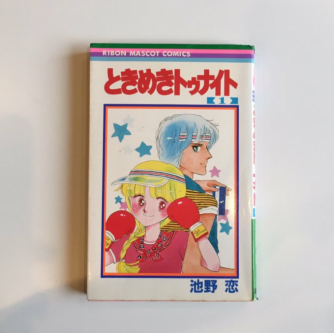 ときめきトゥナイト を含むマンガ一覧 古い順 ツイコミ 仮