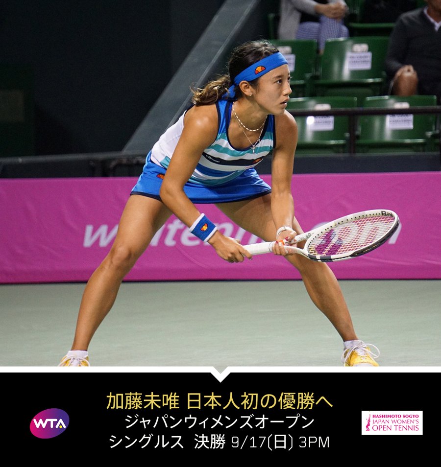 Dazn Japan 女子テニス加藤未唯 いざ決勝の舞台へ ジャパンウィメンズオープン決勝 快進撃を続けてきた加藤未唯が日本人初の優勝を懸けて戦う 試合はこの後3pm T Co U4baoht81qでライブ中継 Dazn Miyukato1121 Jwo Tennis T