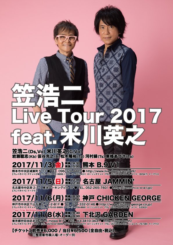 笠浩二 Live Tour 17 Feat 米川英之 チケット発売中 Komekohji S Blog