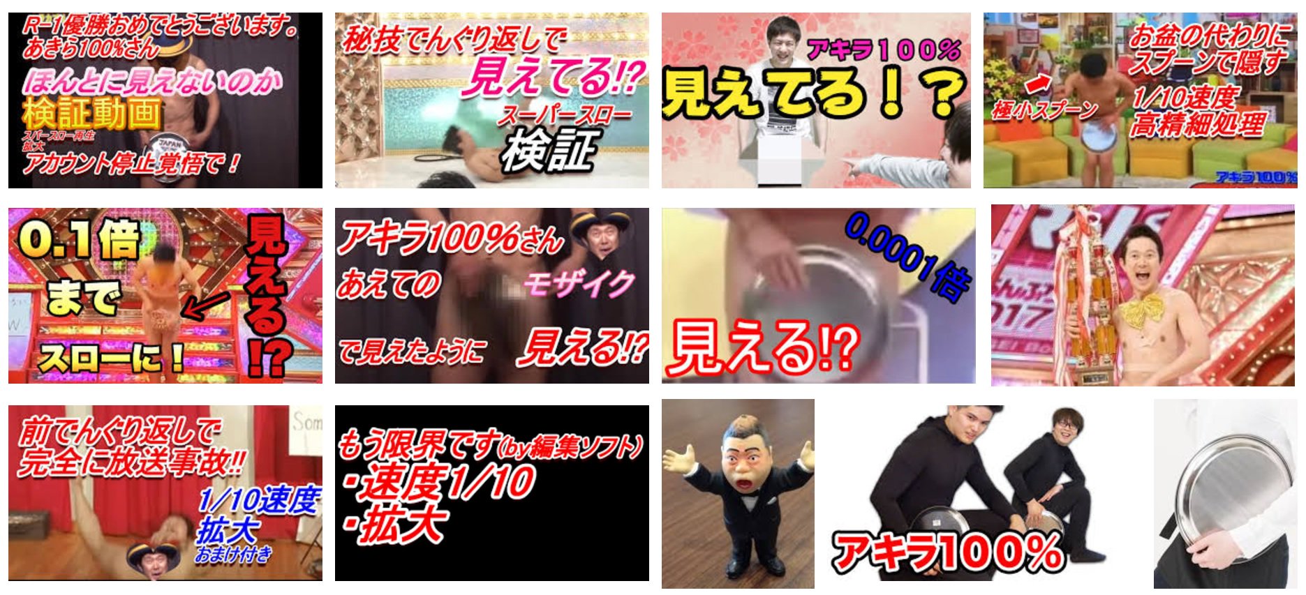 辰井裕紀 アキラ100 検証 で検索すると アキラ100 のチ ポを何としてでも見てやる と目を血走らせた者が続出 10倍スーパースローモーションを駆使し 1コマ1コマ丹念に確認 アカウント停止覚悟で決死の検証を行うスーパーリサーチャーたち 辰井裕紀 アキラ100 検証 で検索すると アキラ100 のチ ポを何としてでも見てやる と目を血走らせた者が続出 10倍スーパースローモーションを駆使し 1コマ1コマ丹念に確認 アカウント停止覚悟で決死の検証を行うスーパーリサーチャーたち