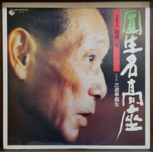 決定盤！ ライヴ圓生名高座第三集圓生一代真景累ヶ淵/勘蔵の死六代目