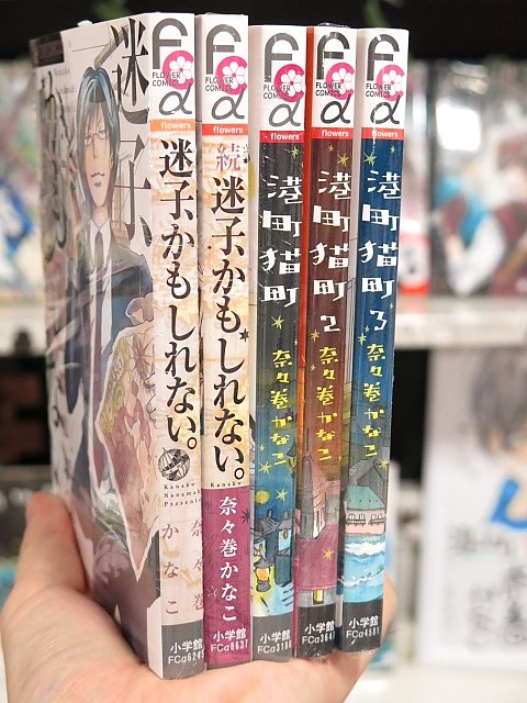 ブックランドあきば高島店 小学館フラワーコミックス A 奈々巻かなこ先生が描く 猫と女の子が織りなす珠玉のファンタジー 港町猫町 全3巻 T Co Ycrnpdvrqg 摩訶不思議ハートフルシリーズ 迷子 かもしれない 続 T Co