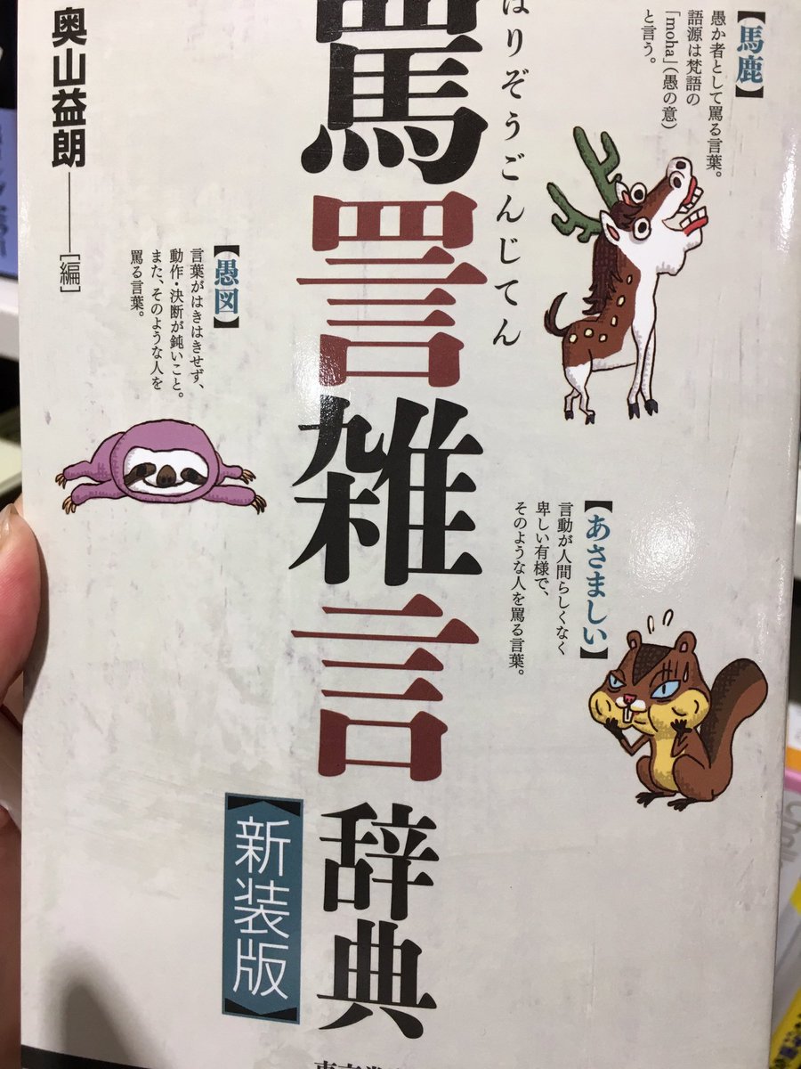 悪口や罵言だけを50音順に集めた 罵詈雑言辞典 が興味深い 古典から方言 俗語までありとあらゆる罵言が勢ぞろいしてる 編集するの辛くない Togetter