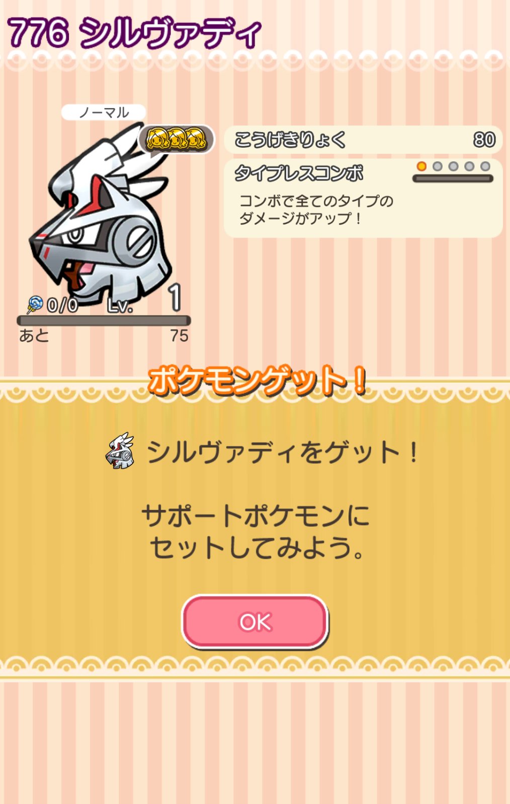 カヤ ポケとるのシルヴァディ 全くクリアできそうにないので攻略サイトの助言通りフルアイテムで挑みました 余裕で捕まったけど ２万コインの出費 キツイ 捕獲率55 でモンボゲットだったのがせめてもの救い ポケとる ポケとるスマホ版