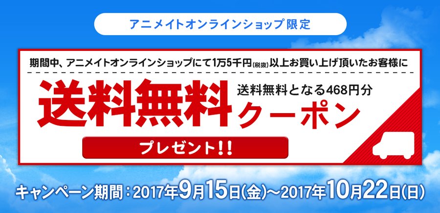 わく談 V Twitter T Co Jq94kzvtlq アニメイトオンライン限定 1万5千円以上の注文で 送料無料 クーポン プレゼントキャンペーン開催中 期間中に対象となるオススメ商品をまとめました アニメイト キャンペーン わく談 T Co Itkfaxbmyx