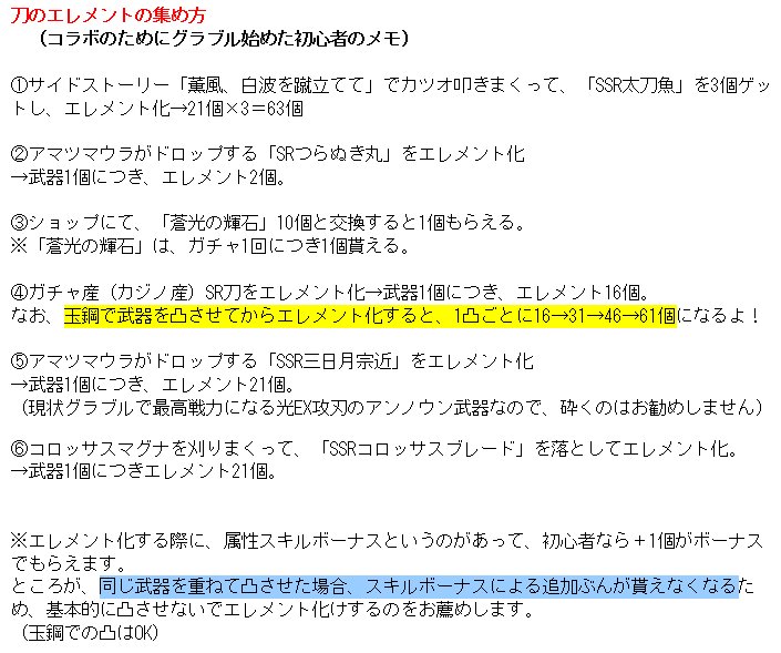 ふぉゆ 8 22ムン鶴あ12b とうらぶコラボのためにグラブル始めた初心者の 刀のエレメントを集める方法いろいろメモ 一応こちらの方法で コラボ期間内に全刀の最終上限解放がかないました