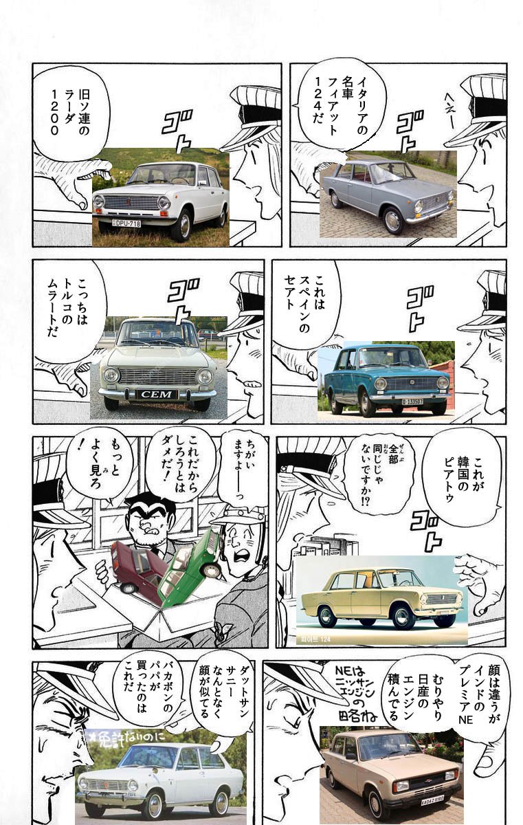 カタオカツグミ 全部同じじゃないですかクソコラグランプリ 世界の名車 の巻 こち亀風に カタオカツグミ 全部同じじゃないですかクソコラグランプリ 世界の名車 の巻 こち亀風に