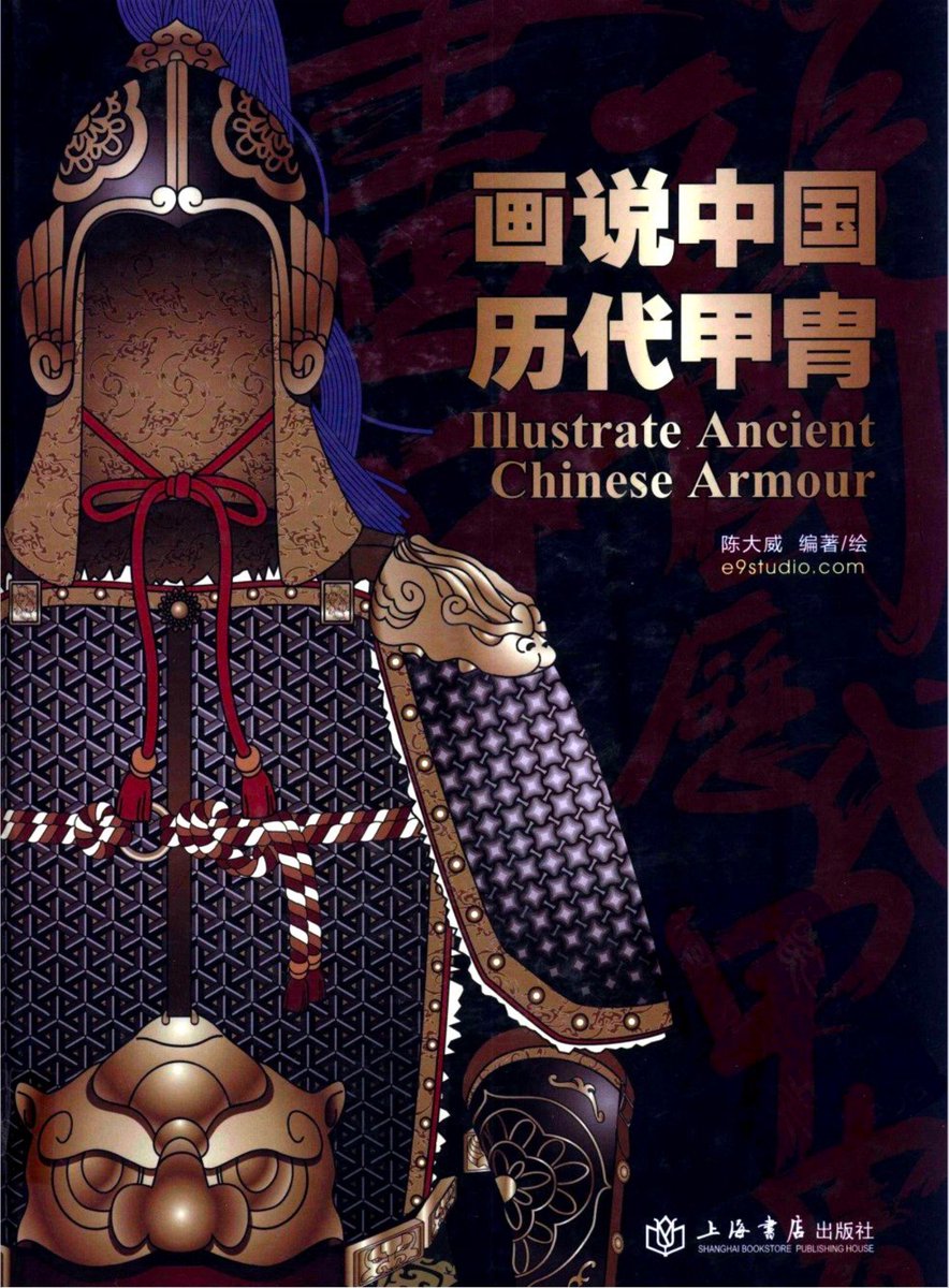 中国武具刀剣bot على تويتر 資料紹介 画説中国歴代甲冑 陳大威 画 著 中国の歴代の甲冑について分かり易いイラストで紹介している 中国の鎧には現物が無く詳細が不明な物も多いが それも彫刻や絵画等の資料から可能な限り着用順序や構造の再構築を試みている