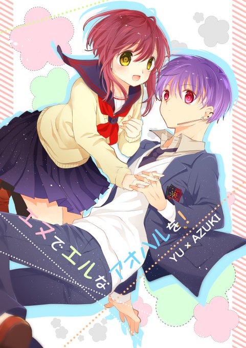 エヌハル Cp ゆうあずのtwitterイラスト検索結果