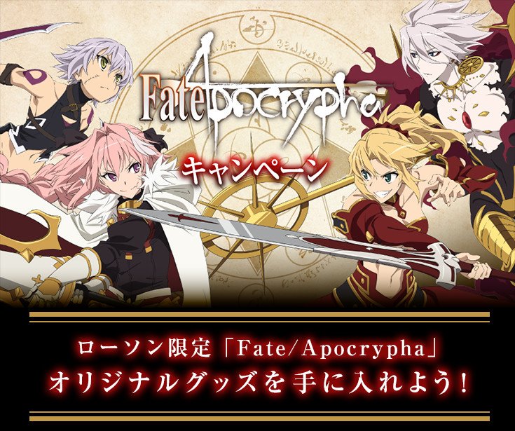 Otakujp Anime Light Novel Fate Apocrypha Lawson Fateapocrypha T Co 9xpfkl6wwp