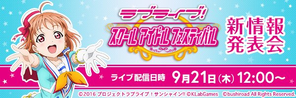 公式 ラブライブ スクフェス事務局 お知らせ 9 21 木 12 00 の ラブライブ スクールアイドルフェスティバル新情報 発表会 をスクフェスチャンネルにて生配信いたします 重大発表を見逃さないよう 是非チャンネル登録を T Co Xiax0wulcd 公式 ラブライブ スクフェス事務局 お知らせ 9 21 木 12 00 の ラブライブ スクールアイドルフェスティバル新情報 発表会 をスクフェスチャンネルにて生配信いたします 重大発表を見逃さないよう 是非チャンネル登録を T Co Xiax0wulcd