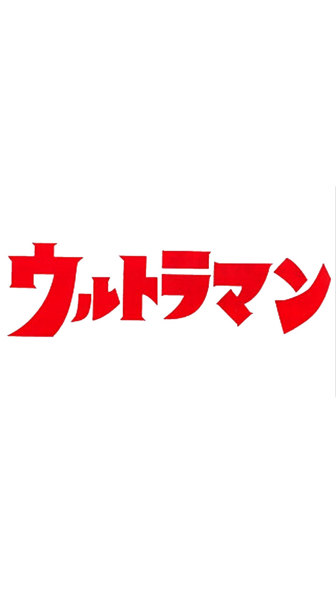 舞光 特撮垢 ウルトラマンのロゴが好きすぎる僕っておかしいんですかね 無許可rtやめてください なんてこと言いませんよ 笑 したくなったらしてくださいな してくれたら嬉しいな T Co 8jhbdzmouh Twitter