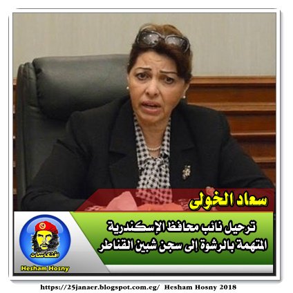 ترحيل نائب محافظ الإسكندرية المتهمة بالرشوة إلى سجن شبين القناطر