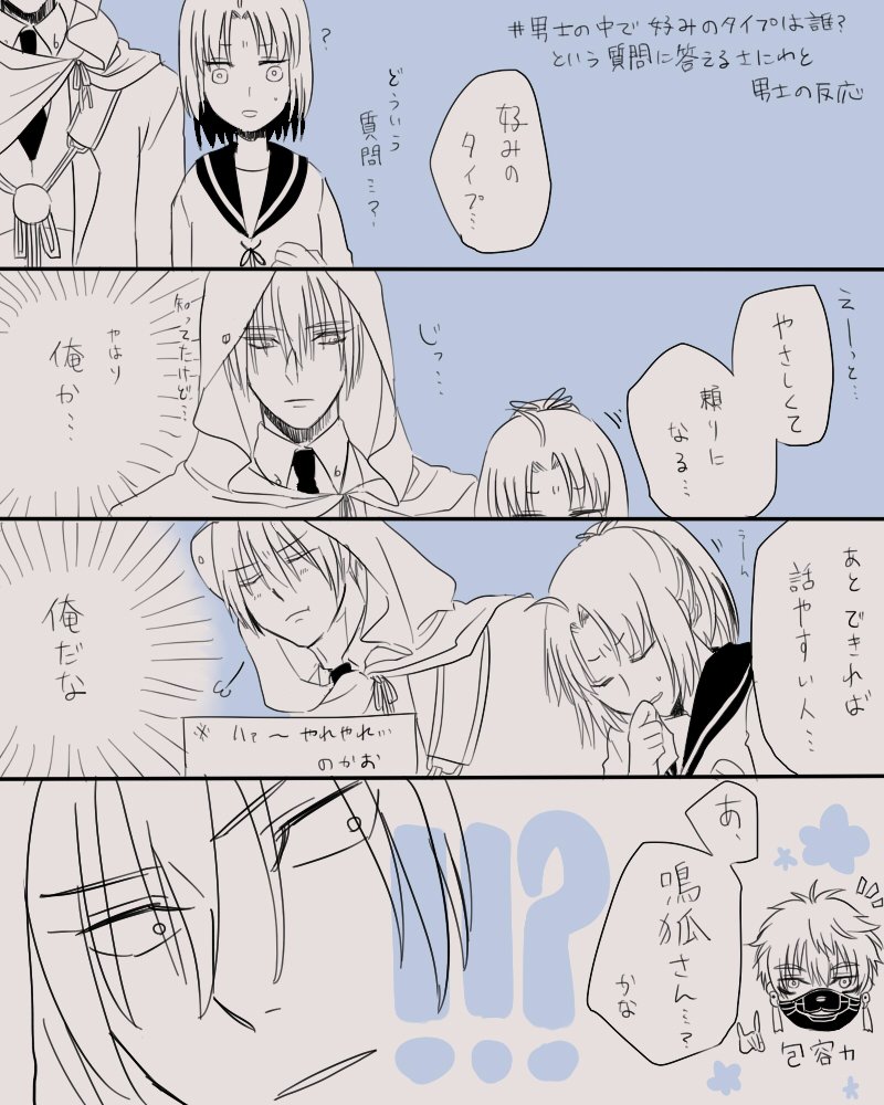 姥さに
 #男士の中で一番好みのタイプは誰という質問に答える主と男士の反応 