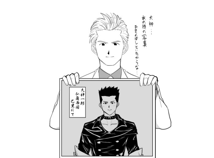 お前いつの間に写真を… 