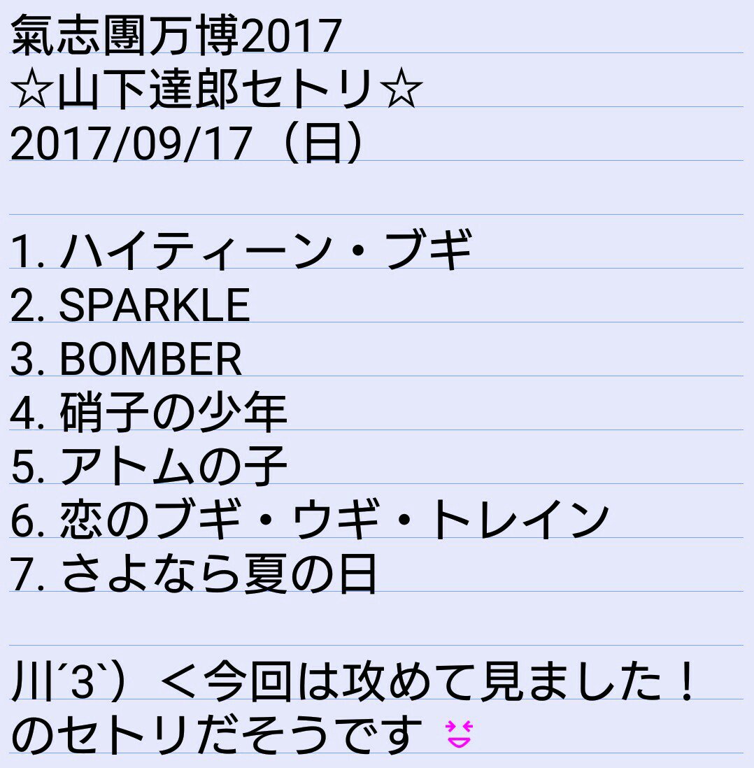 おかちゃん 山下達郎さんの氣志團万博17 セットリストです 恋のブギ ウギ トレインは テレキャスをワイヤレスで 花道とステージ上段2回も むっちゃ カッティング 凄くカッコ良かったです セトリ 間違っていましたら お教えください 氣志團 おかちゃん 山下達郎さんの氣志團万博17 セットリストです 恋のブギ ウギ トレインは テレキャスをワイヤレスで 花道とステージ上段2回も むっちゃ カッティング 凄くカッコ良かったです セトリ 間違っていましたら お教えください 氣志團