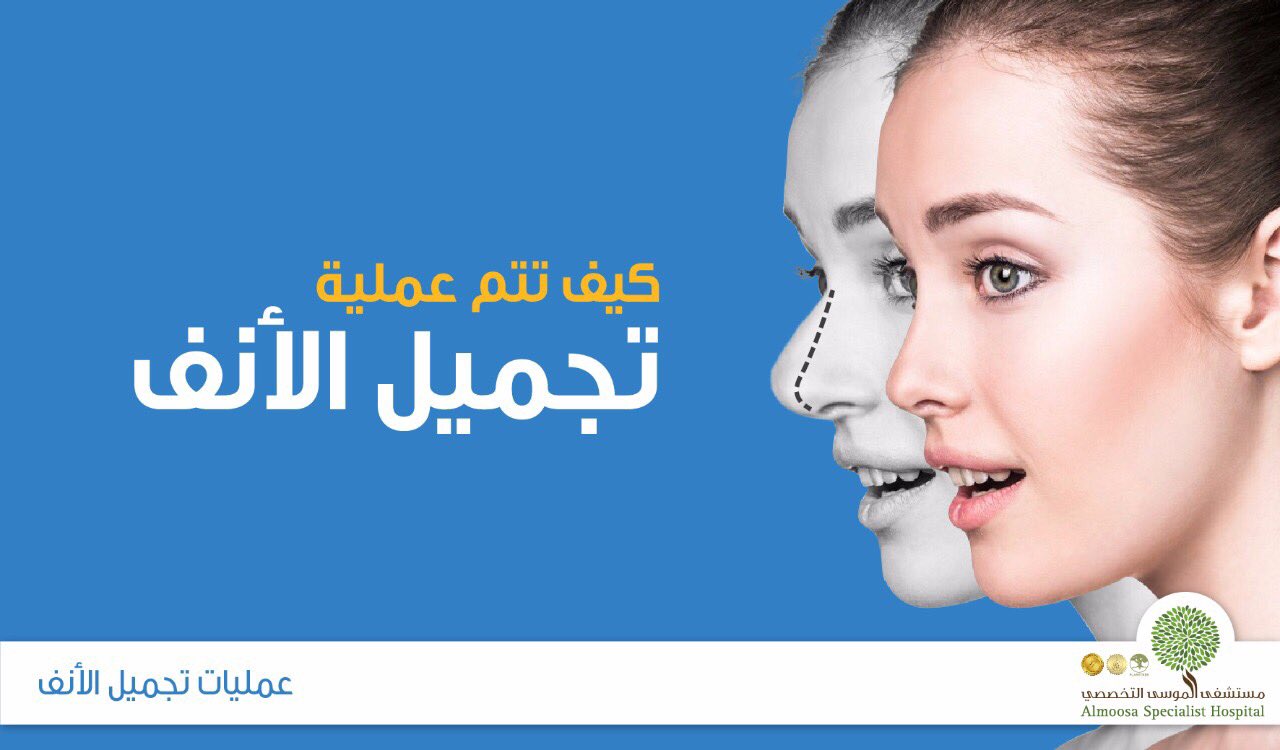 مستشفى الموسى التخصصي Twitterissa تم عملية تجميل الأنف تحت التخدير العام وبعد تحديد الطبيب طريقة تنفيذالعملية يقوم بإحداث شقوق داخل وأسفل الأنف للوصول الى العظام وغضروف الأنف Https T Co 85wbeogud7